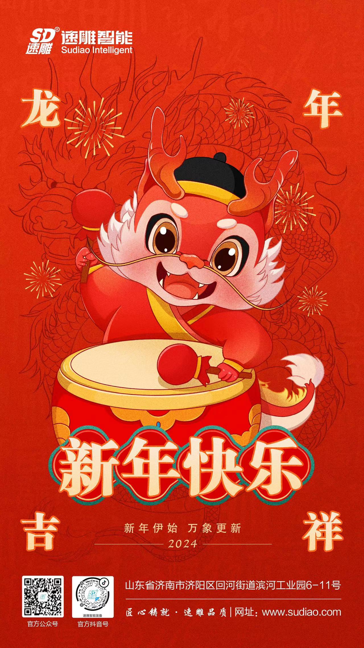 速雕智能 | 龍騰四海慶新春，歲月如歌福滿(mǎn)門(mén)